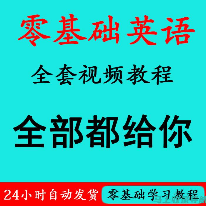 零基础学习SEO入门：轻松掌握网站优化技巧