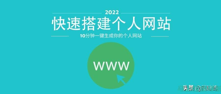 建立个人网站的新手指南：站长经验分享